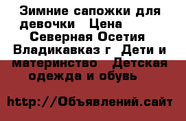 Зимние сапожки для девочки › Цена ­ 800 - Северная Осетия, Владикавказ г. Дети и материнство » Детская одежда и обувь   